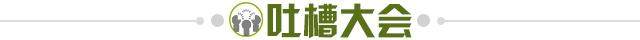 1610199836027092537.jpg 吐槽大会.jpg